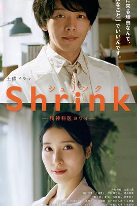 Shrink―精神科医ヨワイ―‎