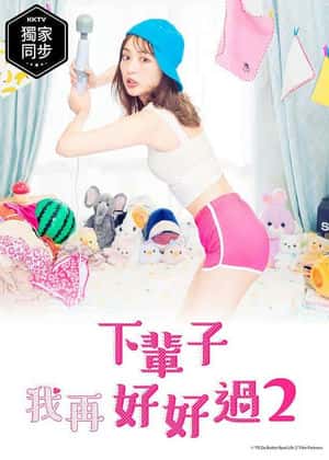 来世ではちゃんとします シーズン2‎ (2021)