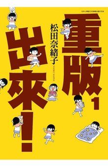 重版出来！（じゅうはんしゅったい）