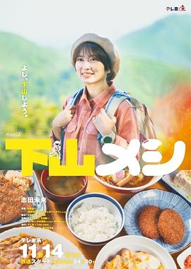 下山メシ