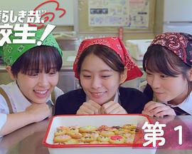 素晴らしき哉、高校生！