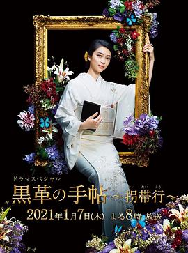黒革の手帖‎ (2017)