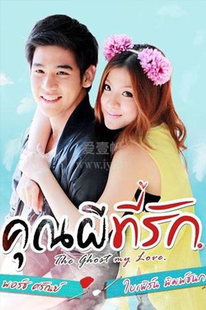 คุณผีที่รัก‎