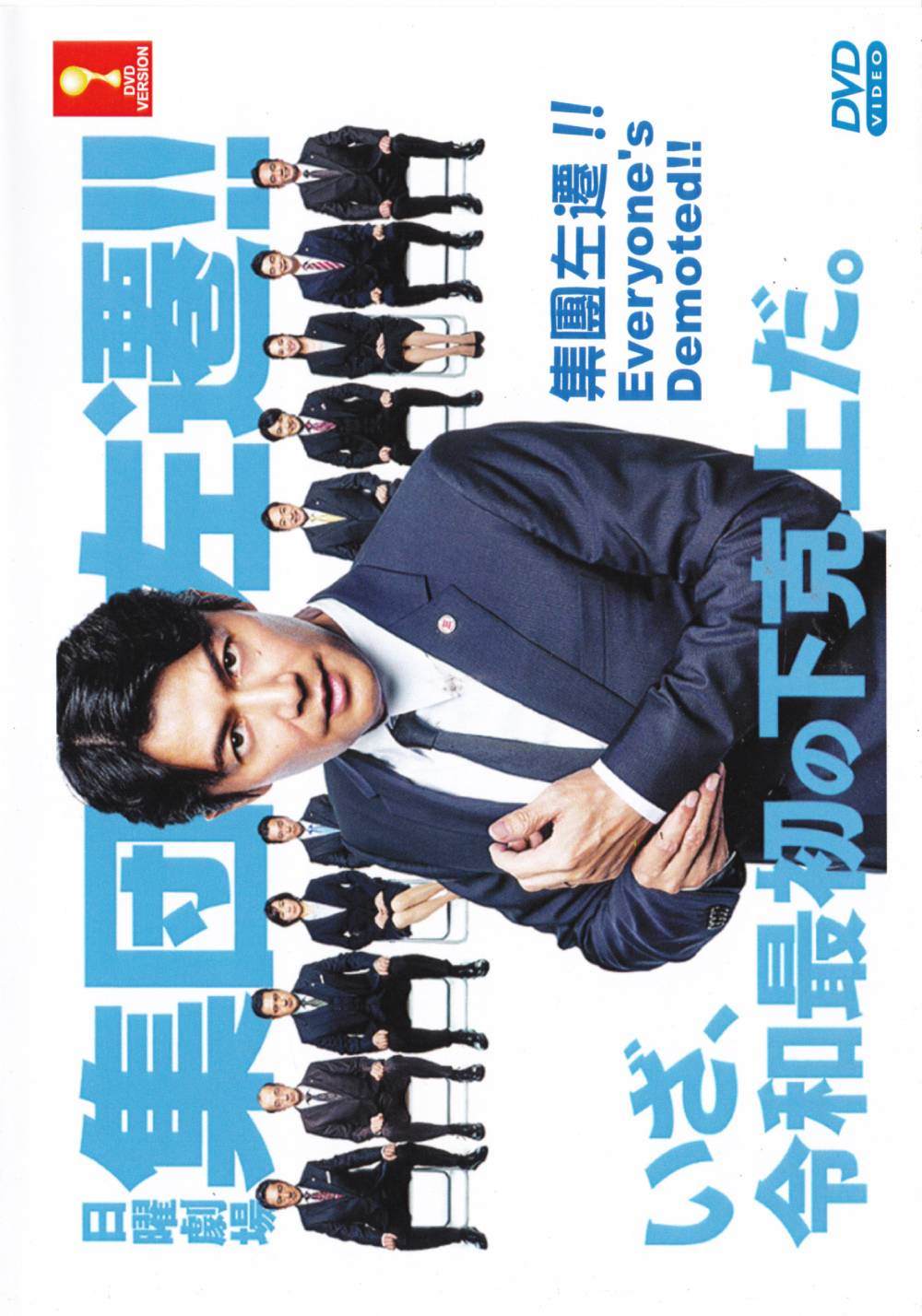 集団左遷！！