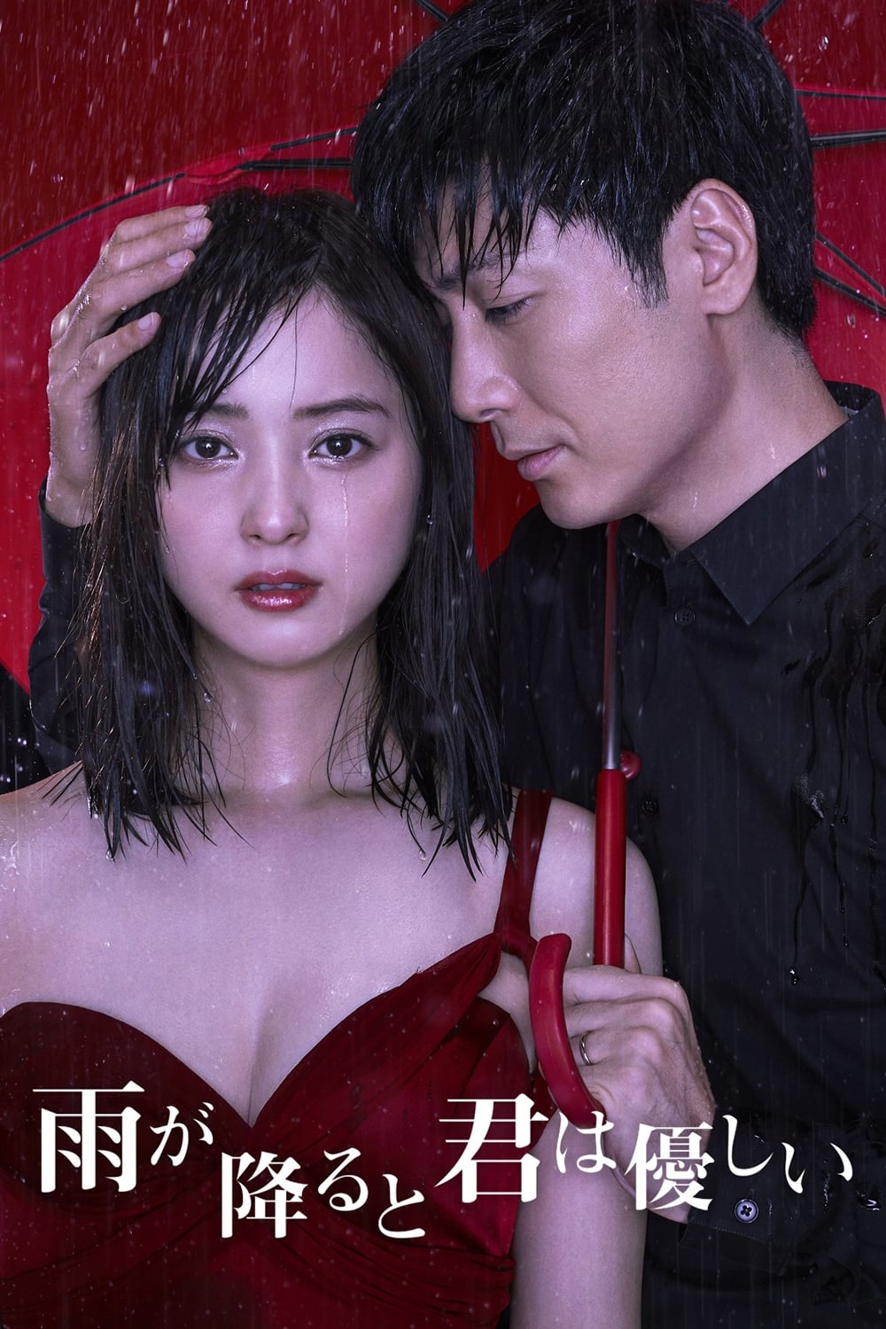 雨が降ると君は優しい‎ (2017)