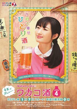 ワカコ酒 Season4