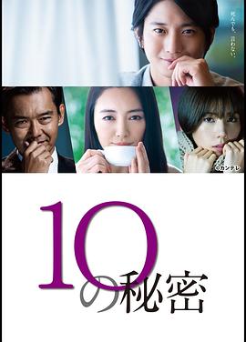 10の秘密‎ (2020)