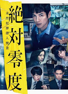 絶対零度～未然犯罪潜入捜査～（Season3）