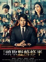 頭取 野崎修平‎