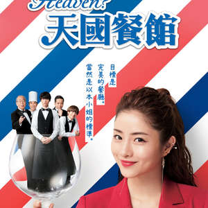 Heaven？ ご苦楽レストラン