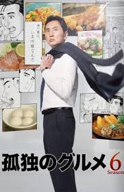 孤独のグルメ Season6