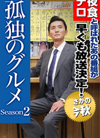 孤独のグルメ Season2