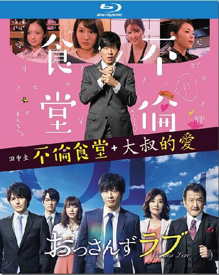 不倫食堂‎ (2018)