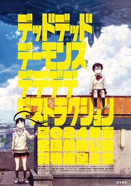 デッドデッドデーモンズデデデデデストラクション‎