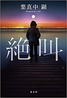 絶叫