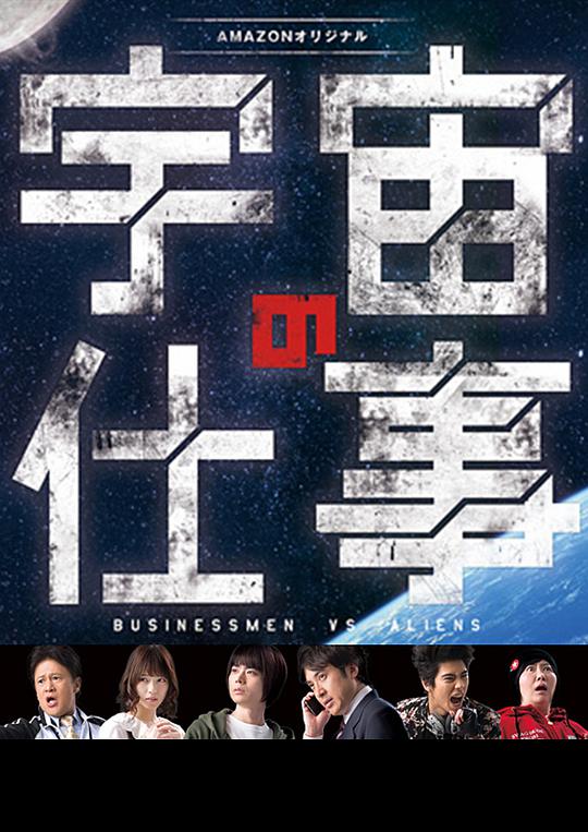 宇宙の仕事