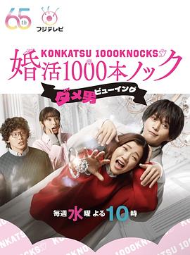 婚活1000本ノック