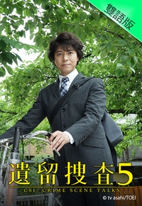 遺留捜査5