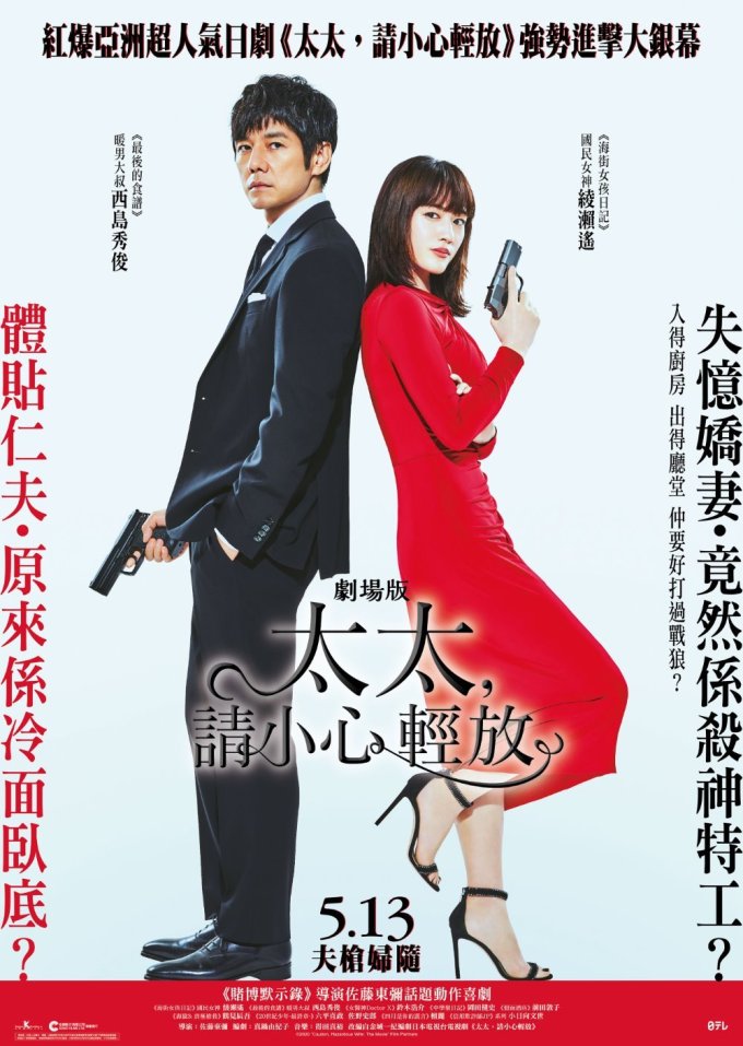 奥様は、取り扱い注意