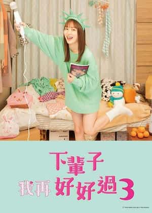 来世ではちゃんとします3