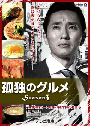孤独のグルメ Season3