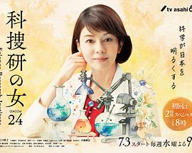 科捜研の女 season24