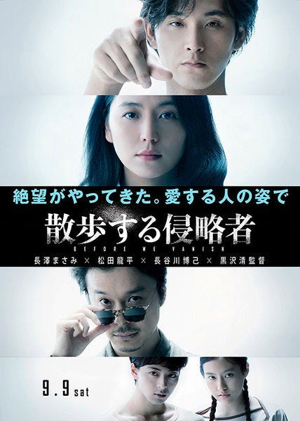 予兆 散歩する侵略者‎