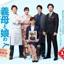 義母と娘のブルース