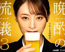 晩酌の流儀3‎