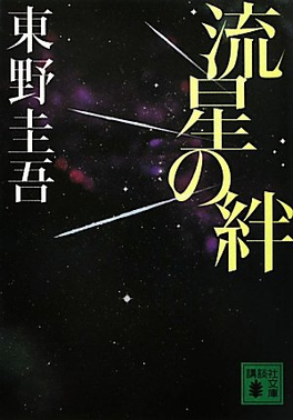 流星の絆
