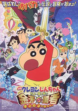クレヨンしんちゃん ちょー嵐を呼ぶ 金矛の勇者