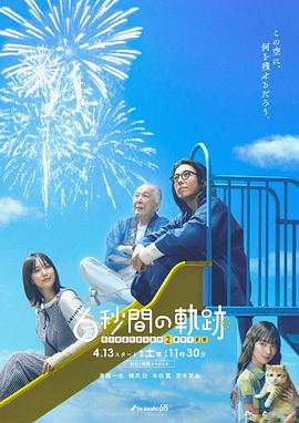 6秒間の軌跡～花火師・望月星太郎の2番目の憂鬱‎