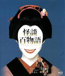 怪談百物語‎