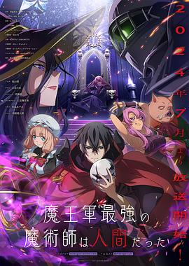 魔王軍最強の魔術師は人間だった