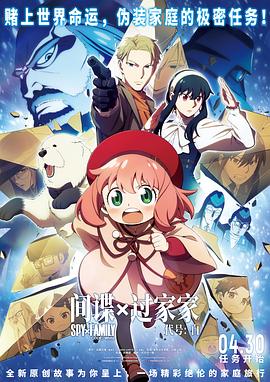 劇場版 Spy x Family Code: White