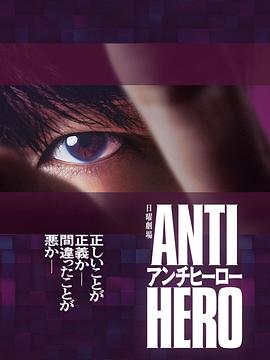 アンチヒーロー