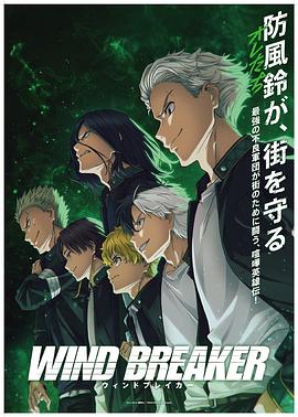 WIND BREAKER‎ (ウィンドブレイカー)