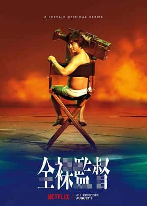 全裸監督 Season1