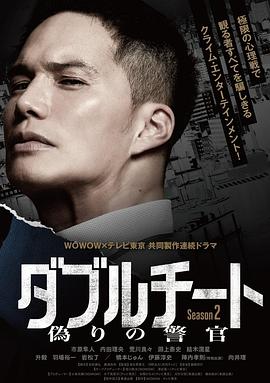 ダブルチート 偽りの警官 Season2‎