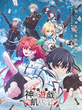 神は遊戯に飢えている。