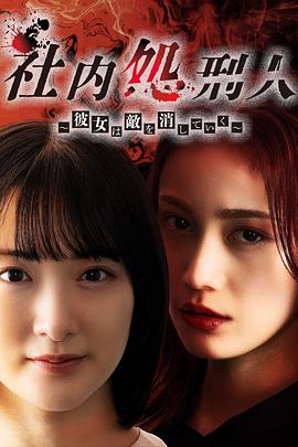 社内処刑人～彼女は敵を消していく～