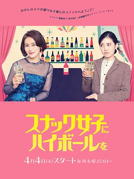 スナック女子にハイボールを