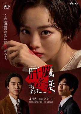 肝臓を奪われた妻