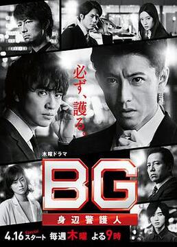 BG～身辺警護人～‎