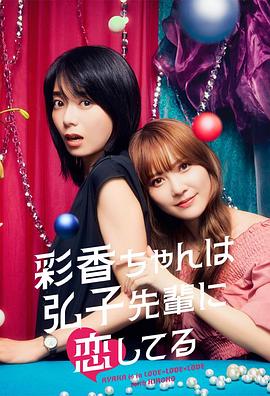 彩香ちゃんは弘子先輩に恋してる