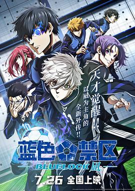劇場版 ブルーロック -EPISODE 凪-‎