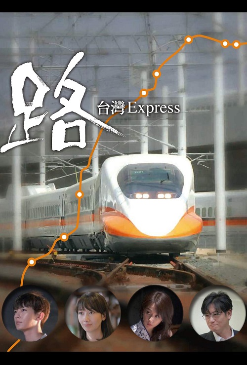 路〜台湾エクスプレス〜