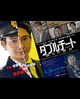 ダブルチート 偽りの警官