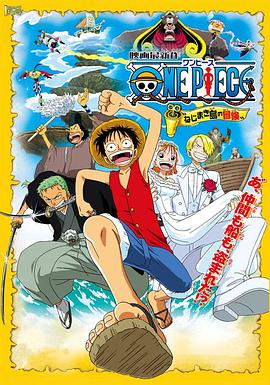 ONE PIECE ねじまき島の冒険