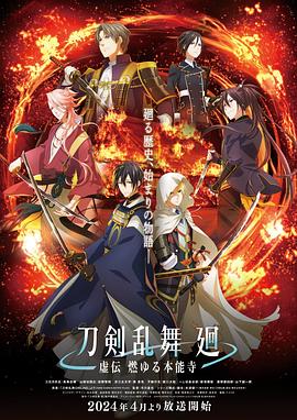 刀剣乱舞 廻 -虚伝 燃ゆる本能寺-‎